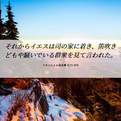 Picture 06 - マタイによる福音書 9:23 JPN - それからイエスは司の家に着き、笛 - Bible Verse Picture