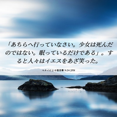 Picture 06 - マタイによる福音書 9:24 JPN - 「あちらへ行っていなさい。少女は - Bible Verse Picture