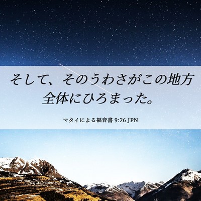 Picture 06 - マタイによる福音書 9:26 JPN - そして、そのうわさがこの地方全体 - Bible Verse Picture