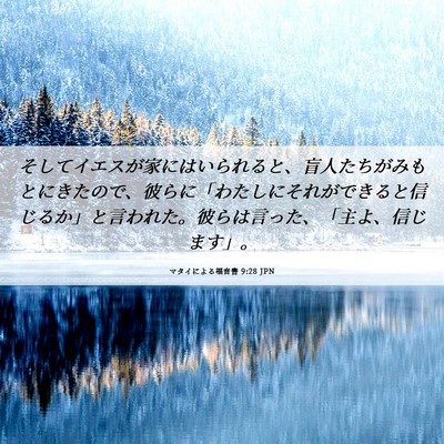 Picture 06 - マタイによる福音書 9:28 JPN - そしてイエスが家にはいられると、 - Bible Verse Picture