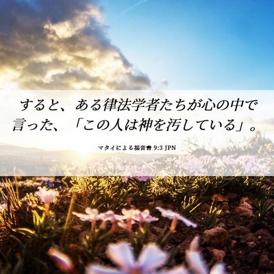 Picture 06 - マタイによる福音書 9:3 JPN - すると、ある律法学者たちが心の中 - Bible Verse Picture