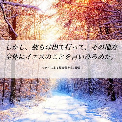 Picture 06 - マタイによる福音書 9:31 JPN - しかし、彼らは出て行って、その地 - Bible Verse Picture