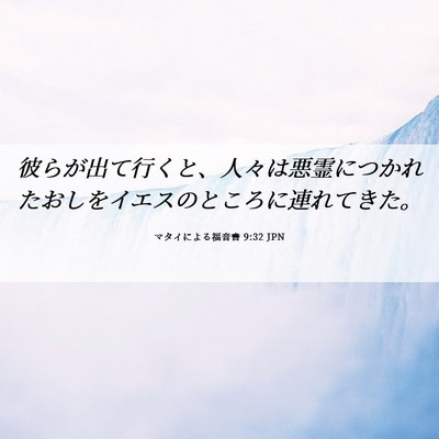 Picture 06 - マタイによる福音書 9:32 JPN - 彼らが出て行くと、人々は悪霊につ - Bible Verse Picture