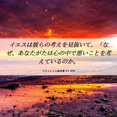 Picture 06 - マタイによる福音書 9:4 JPN - イエスは彼らの考えを見抜いて、「 - Bible Verse Picture