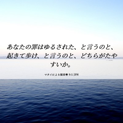 Picture 06 - マタイによる福音書 9:5 JPN - あなたの罪はゆるされた、と言うの - Bible Verse Picture