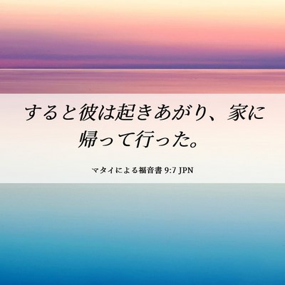 Picture 06 - マタイによる福音書 9:7 JPN - すると彼は起きあがり、家に帰って - Bible Verse Picture
