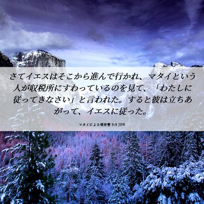 Picture 06 - マタイによる福音書 9:9 JPN - さてイエスはそこから進んで行かれ - Bible Verse Picture