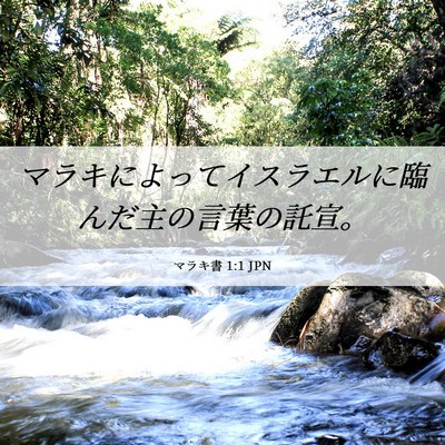Picture 06 - マラキ書 1:1 JPN - マラキによってイスラエルに臨んだ - Bible Verse Picture