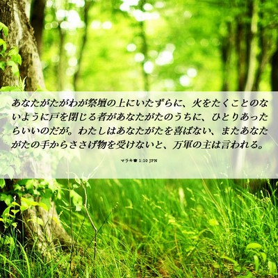 Picture 06 - マラキ書 1:10 JPN - あなたがたがわが祭壇の上にいたず - Bible Verse Picture