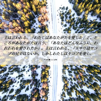 Picture 06 - マラキ書 1:2 JPN - 主は言われる、「わたしはあなたが - Bible Verse Picture