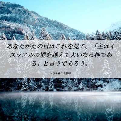 Picture 06 - マラキ書 1:5 JPN - あなたがたの目はこれを見て、「主 - Bible Verse Picture