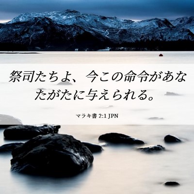 Picture 06 - マラキ書 2:1 JPN - 祭司たちよ、今この命令があなたが - Bible Verse Picture