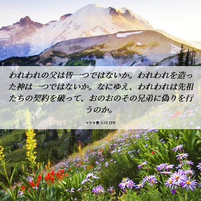 Picture 06 - マラキ書 2:10 JPN - われわれの父は皆一つではないか。 - Bible Verse Picture