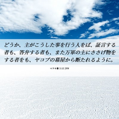 Picture 06 - マラキ書 2:12 JPN - どうか、主がこうした事を行う人を - Bible Verse Picture