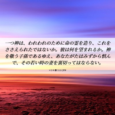 Picture 06 - マラキ書 2:15 JPN - 一つ神は、われわれのために命の霊 - Bible Verse Picture