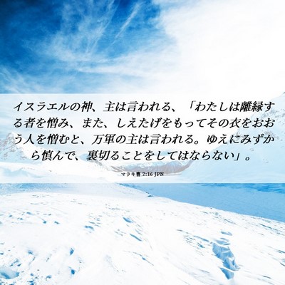 Picture 06 - マラキ書 2:16 JPN - イスラエルの神、主は言われる、「 - Bible Verse Picture