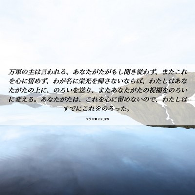 Picture 06 - マラキ書 2:2 JPN - 万軍の主は言われる、あなたがたが - Bible Verse Picture