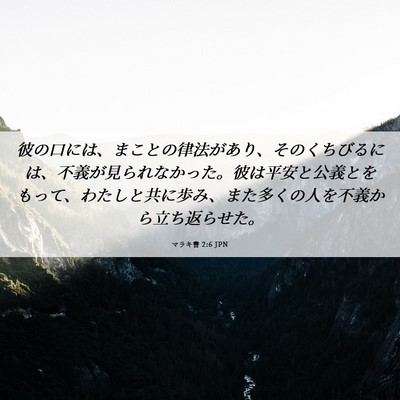 Picture 06 - マラキ書 2:6 JPN - 彼の口には、まことの律法があり、 - Bible Verse Picture