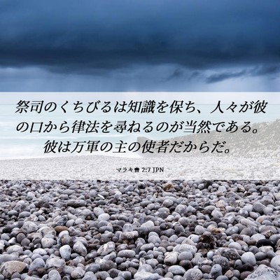 Picture 06 - マラキ書 2:7 JPN - 祭司のくちびるは知識を保ち、人々 - Bible Verse Picture