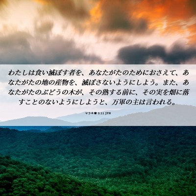 Picture 06 - マラキ書 3:11 JPN - わたしは食い滅ぼす者を、あなたが - Bible Verse Picture