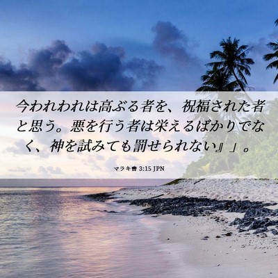 Picture 06 - マラキ書 3:15 JPN - 今われわれは高ぶる者を、祝福され - Bible Verse Picture