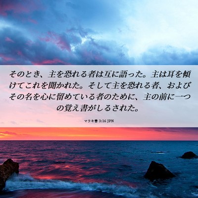 Picture 06 - マラキ書 3:16 JPN - そのとき、主を恐れる者は互に語っ - Bible Verse Picture