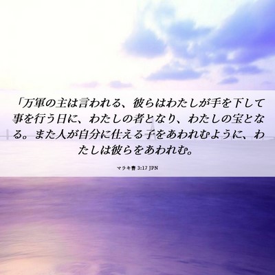Picture 06 - マラキ書 3:17 JPN - 「万軍の主は言われる、彼らはわた - Bible Verse Picture