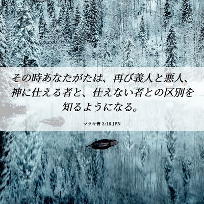 Picture 06 - マラキ書 3:18 JPN - その時あなたがたは、再び義人と悪 - Bible Verse Picture