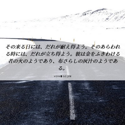 Picture 06 - マラキ書 3:2 JPN - その来る日には、だれが耐え得よう - Bible Verse Picture