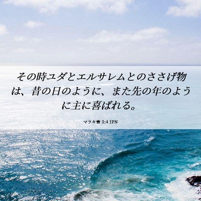 Picture 06 - マラキ書 3:4 JPN - その時ユダとエルサレムとのささげ - Bible Verse Picture