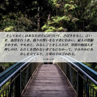 Picture 06 - マラキ書 3:5 JPN - そしてわたしはあなたがたに近づい - Bible Verse Picture