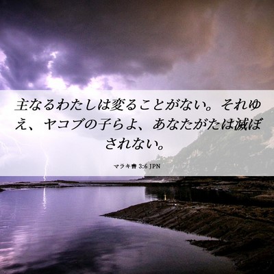 Picture 06 - マラキ書 3:6 JPN - 主なるわたしは変ることがない。そ - Bible Verse Picture