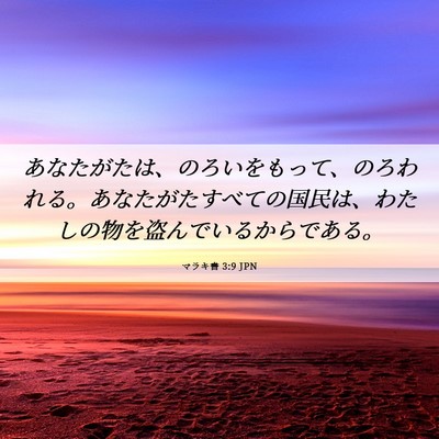 Picture 06 - マラキ書 3:9 JPN - あなたがたは、のろいをもって、の - Bible Verse Picture