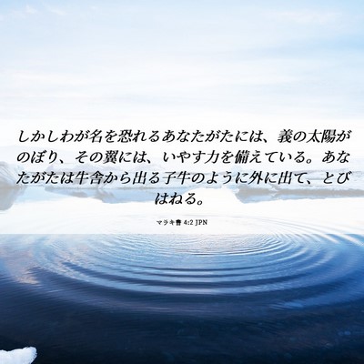 Picture 06 - マラキ書 4:2 JPN - しかしわが名を恐れるあなたがたに - Bible Verse Picture