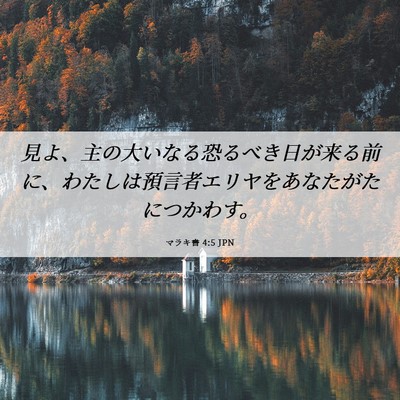 Picture 06 - マラキ書 4:5 JPN - 見よ、主の大いなる恐るべき日が来 - Bible Verse Picture