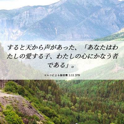 Picture 06 - マルコによる福音書 1:11 JPN - すると天から声があった、「あなた - Bible Verse Picture