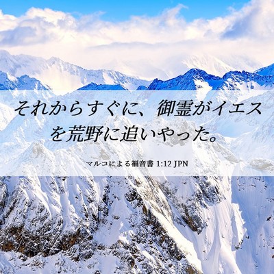 Picture 06 - マルコによる福音書 1:12 JPN - それからすぐに、御霊がイエスを荒 - Bible Verse Picture
