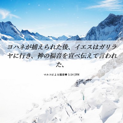 Picture 06 - マルコによる福音書 1:14 JPN - ヨハネが捕えられた後、イエスはガ - Bible Verse Picture