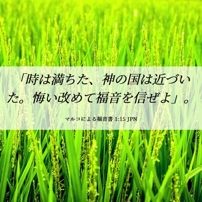 Picture 06 - マルコによる福音書 1:15 JPN - 「時は満ちた、神の国は近づいた。 - Bible Verse Picture