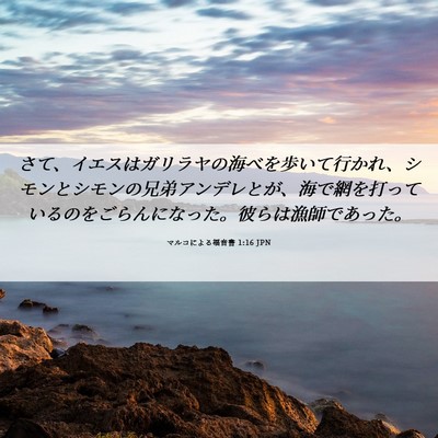 Picture 06 - マルコによる福音書 1:16 JPN - さて、イエスはガリラヤの海べを歩 - Bible Verse Picture