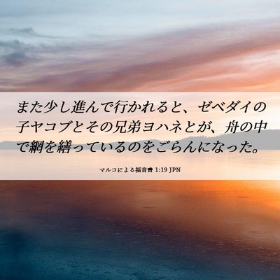 Picture 06 - マルコによる福音書 1:19 JPN - また少し進んで行かれると、ゼベダ - Bible Verse Picture