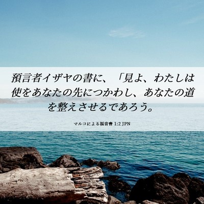 Picture 06 - マルコによる福音書 1:2 JPN - 預言者イザヤの書に、「見よ、わた - Bible Verse Picture