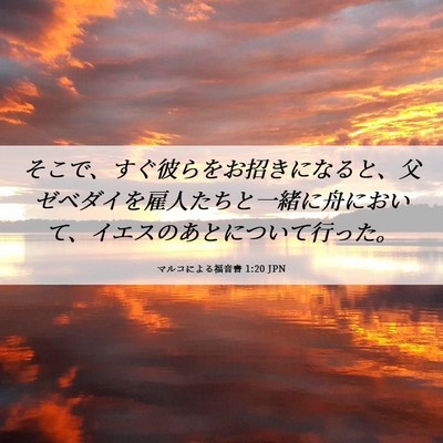 Picture 06 - マルコによる福音書 1:20 JPN - そこで、すぐ彼らをお招きになると - Bible Verse Picture