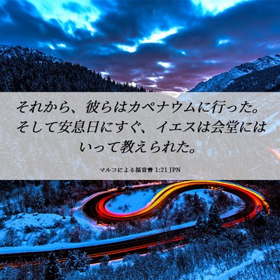 Picture 06 - マルコによる福音書 1:21 JPN - それから、彼らはカペナウムに行っ - Bible Verse Picture