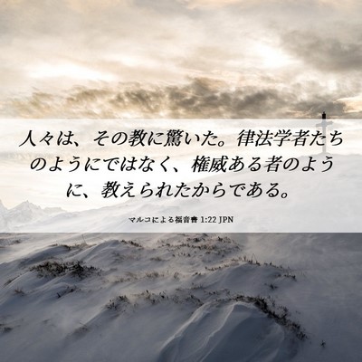 Picture 06 - マルコによる福音書 1:22 JPN - 人々は、その教に驚いた。律法学者 - Bible Verse Picture