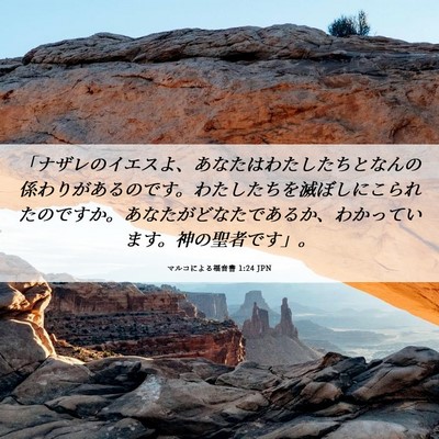 Picture 06 - マルコによる福音書 1:24 JPN - 「ナザレのイエスよ、あなたはわた - Bible Verse Picture