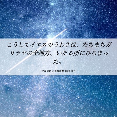 Picture 06 - マルコによる福音書 1:28 JPN - こうしてイエスのうわさは、たちま - Bible Verse Picture