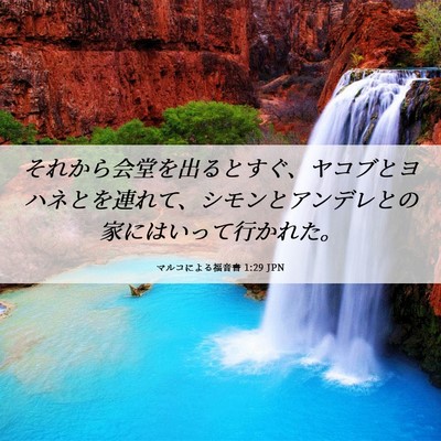 Picture 06 - マルコによる福音書 1:29 JPN - それから会堂を出るとすぐ、ヤコブ - Bible Verse Picture