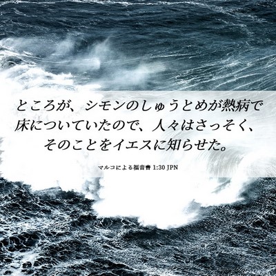 Picture 06 - マルコによる福音書 1:30 JPN - ところが、シモンのしゅうとめが熱 - Bible Verse Picture