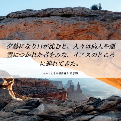 Picture 06 - マルコによる福音書 1:32 JPN - 夕暮になり日が沈むと、人々は病人 - Bible Verse Picture
